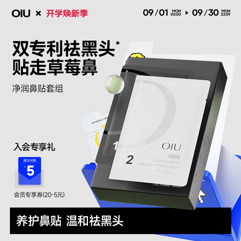 OIU温和去黑头鼻贴深层清洁黑头鼻贴带棉棒毛孔收缩去黑头神器