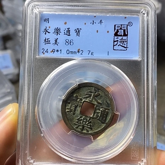 铜你****知闻博文化永乐通宝