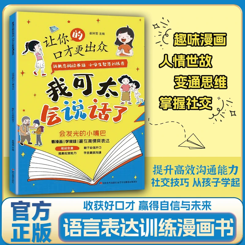 【漫画儿童口才】我可太会说话了 提高社交沟通技巧 高情商表达