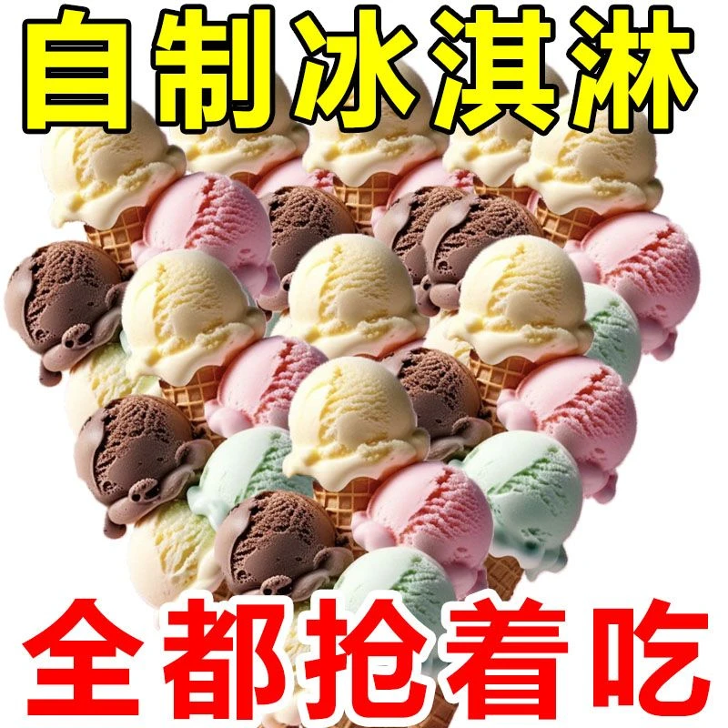 【100克大包装】自制冰淇淋粉雪糕口感细腻丝滑家庭制作简单diy