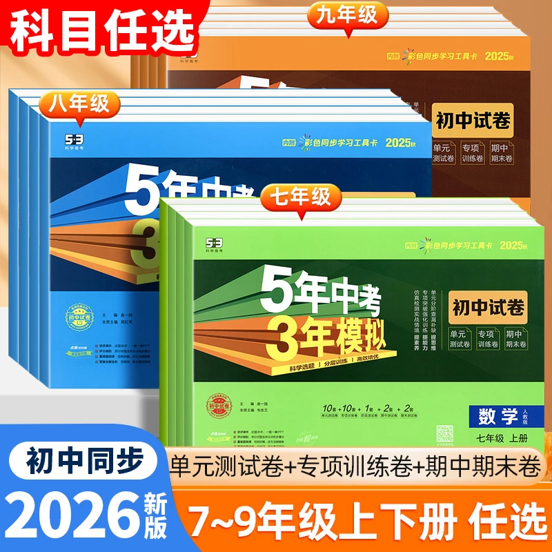 26/25新五年中考三年模拟七八九年级上下册人教语数53同步测试卷