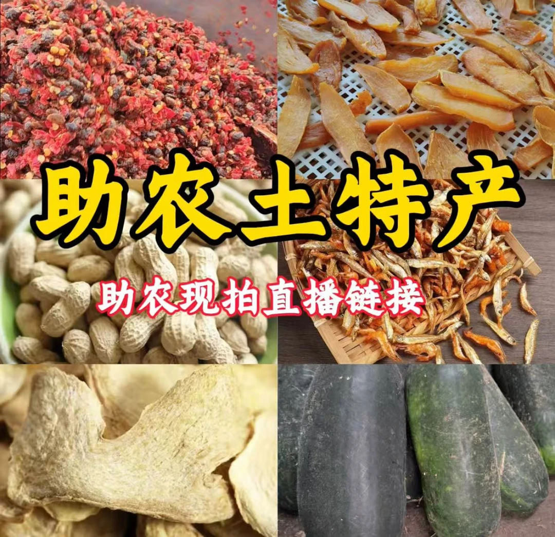 (晒姜）杏子镇助农土特产