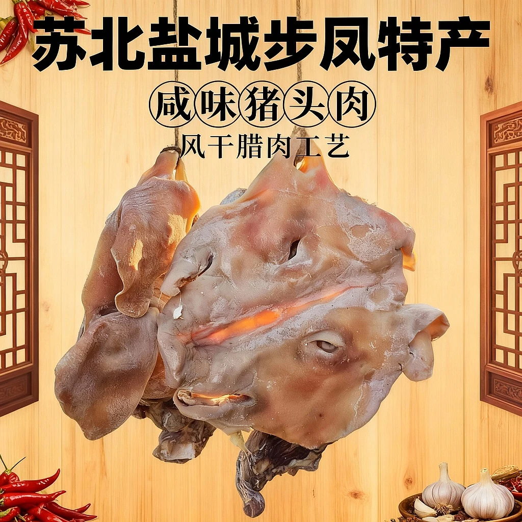 步凤苏北盐城步风特产咸猪头农家带耳朵舌头整只猪脸风干腊肉年货