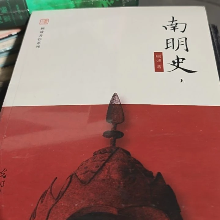 南明史两本一套平装库存书