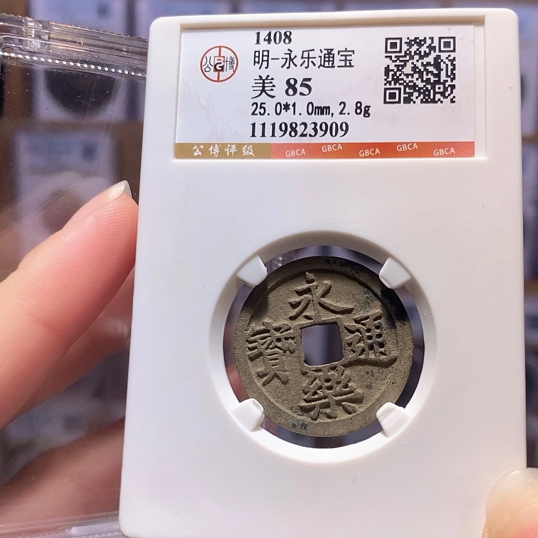 铜永乐 字口清晰 3909