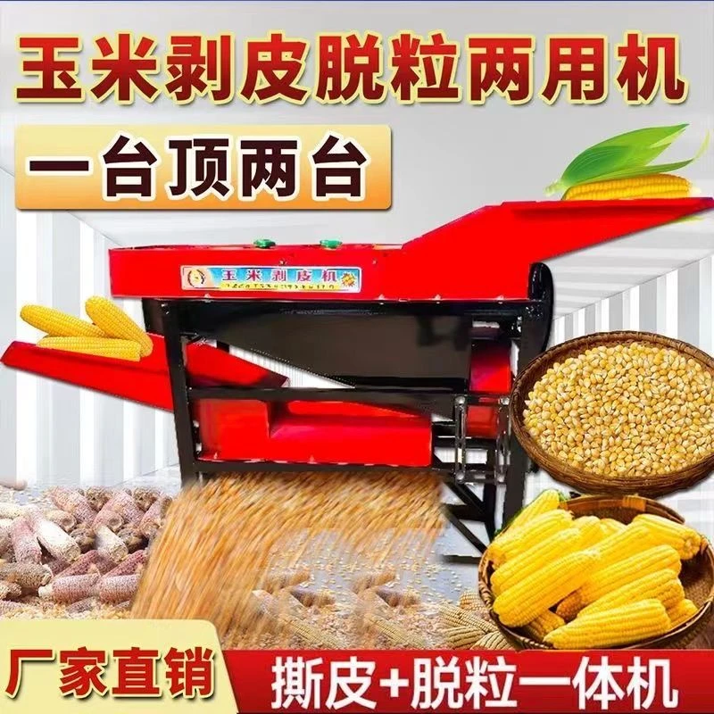 玉米剥皮脱粒一体机家用扒皮去皮两用机 干湿两用苞谷脱粒机