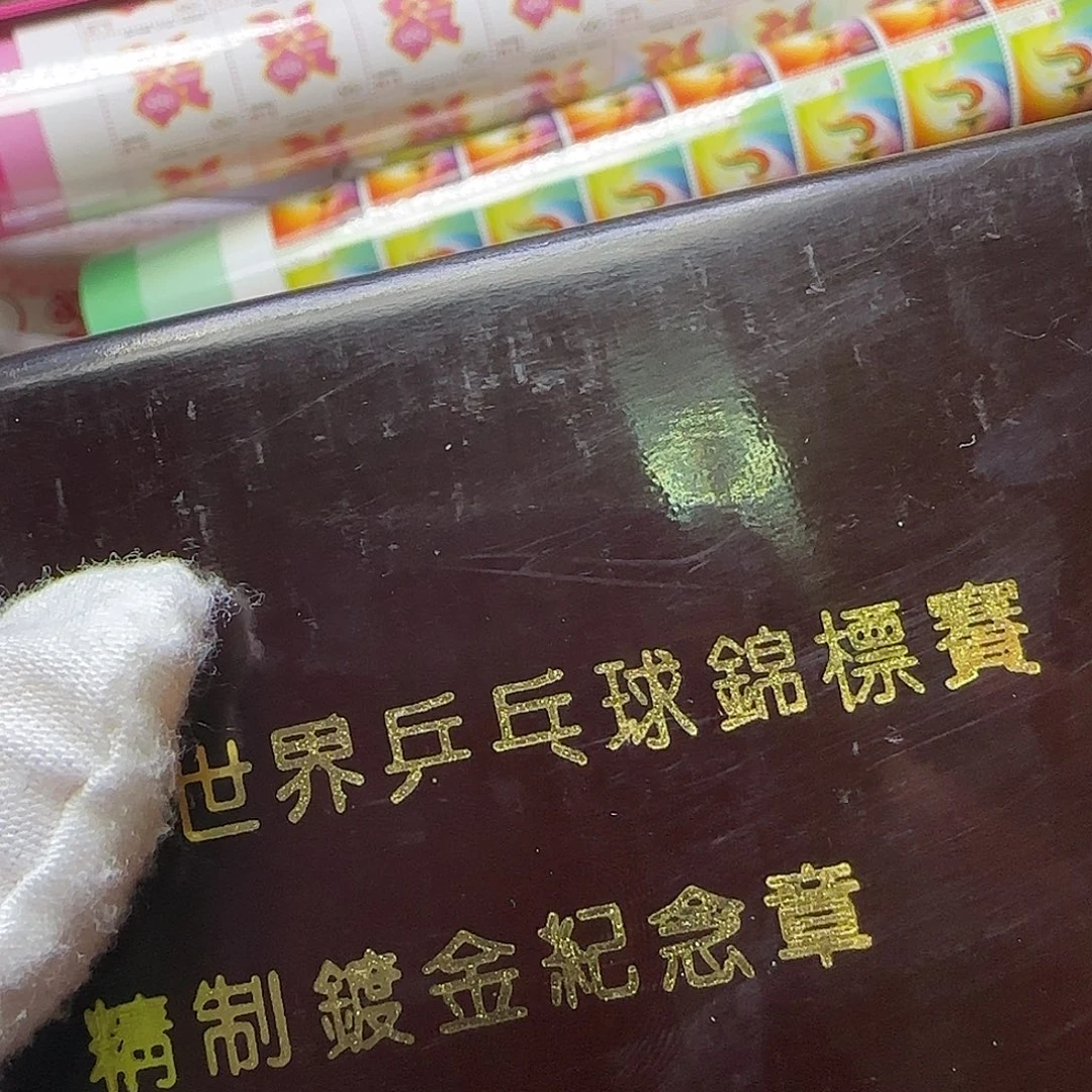 世乒赛纪念章福利福利