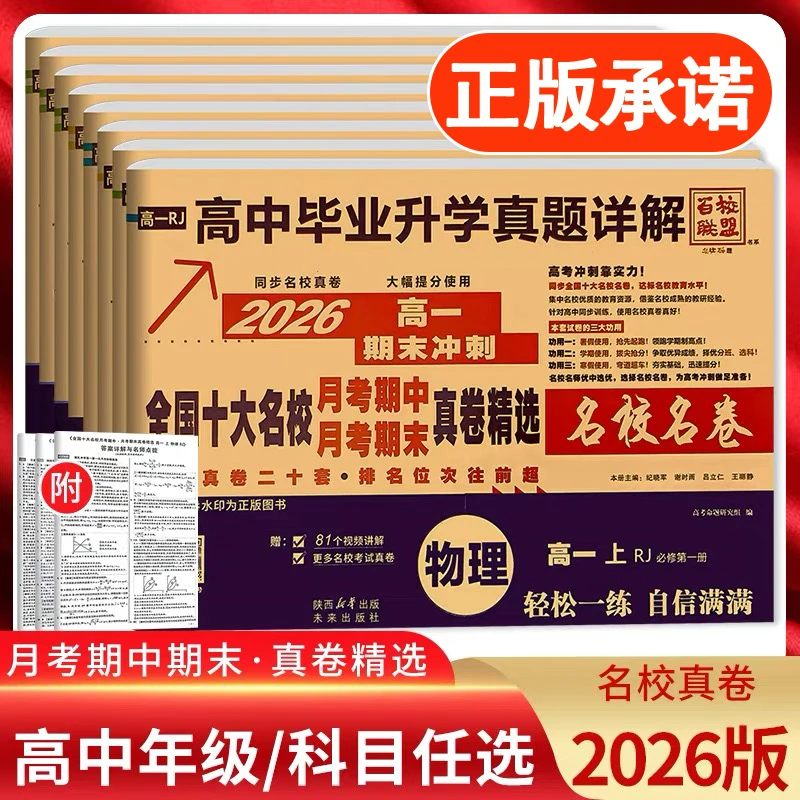 正版 2026名校名卷高一高二真题卷上下册高中毕业升学详解十大