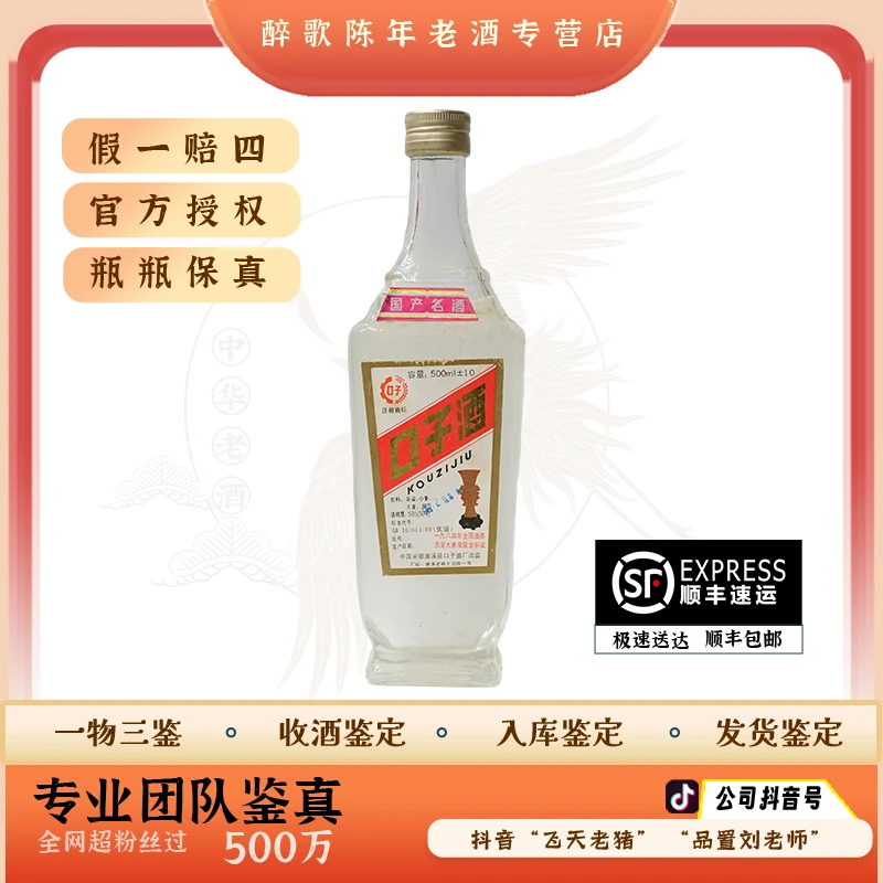 90年代 口子酒 陈年酒 53度 500ml 老酒 年份酒