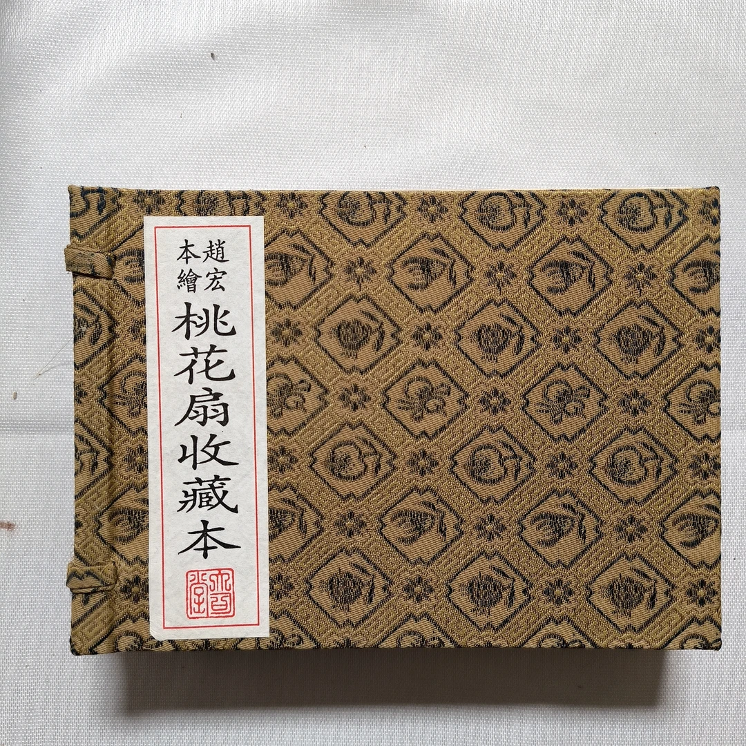 桃花扇 收藏本 连环画插图本