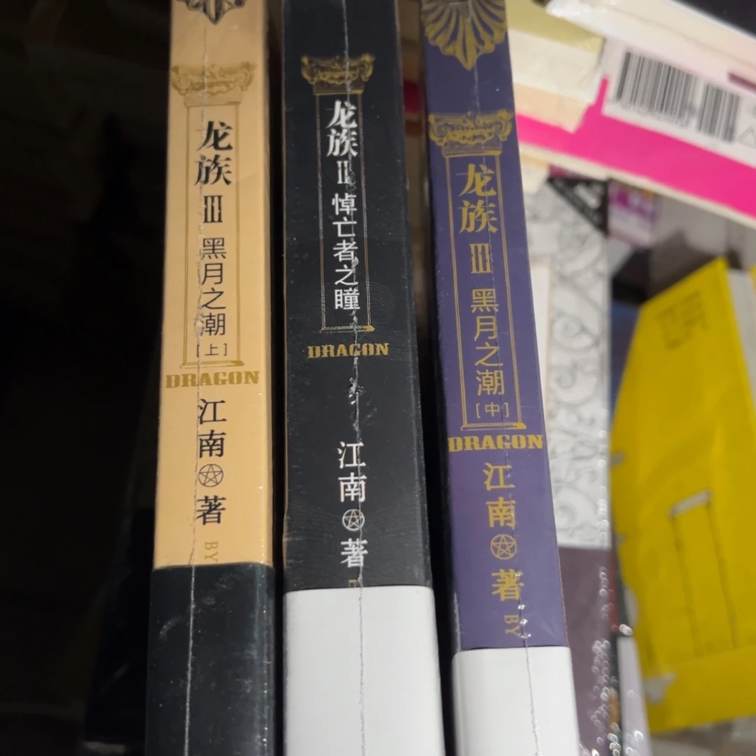 懒***活龙族六本一套七十五