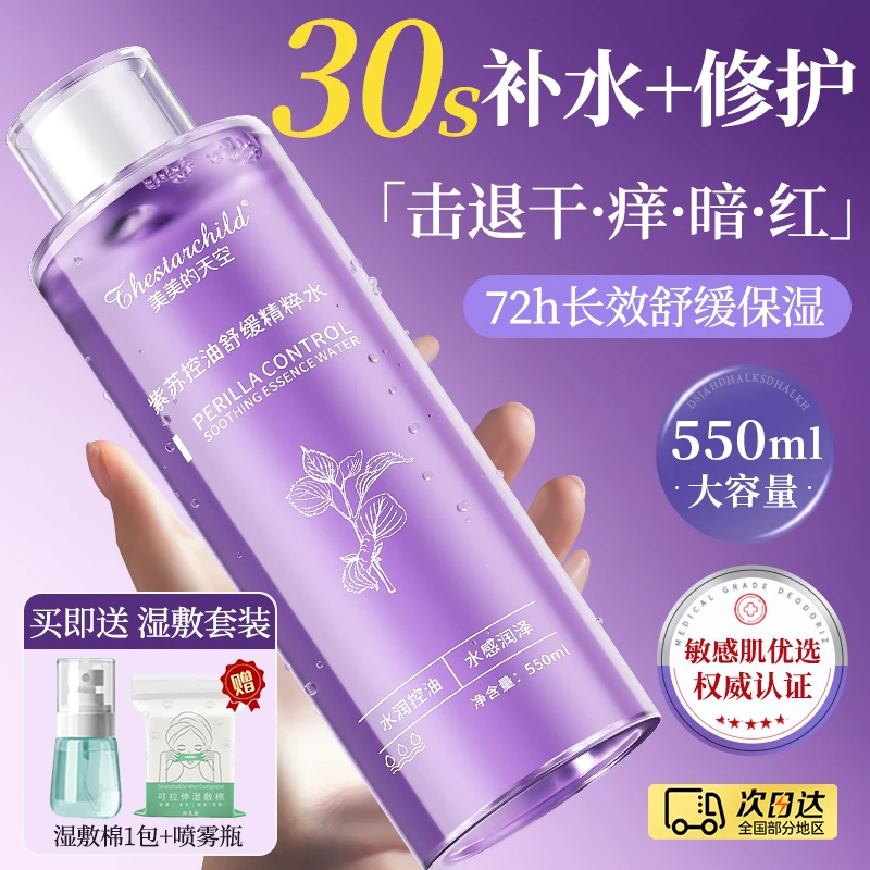 【徐艺洋推荐】紫苏爽肤水补水保湿收缩毛孔控油紧致舒缓肌肤精粹水