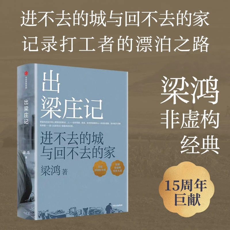 梁庄系列：中国在梁庄/出梁庄记/梁庄十年 梁鸿著 中信出版社 图书