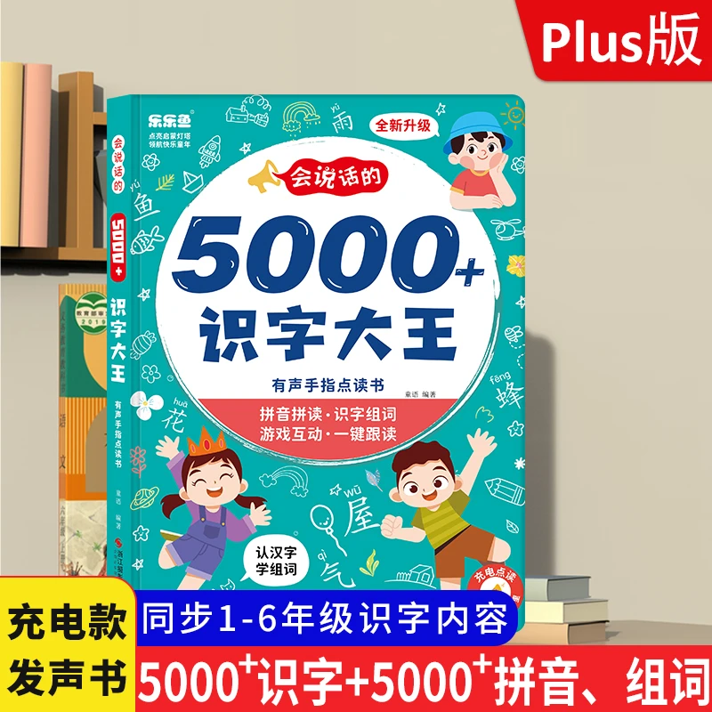 【儿童成人识字必备神器】会说话的识字大王5000字，充电款点读发声
