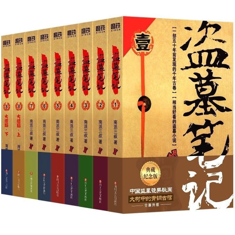 盗墓笔记典藏版全套九册十年南派三叔藏海花悬疑惊悚恐怖小说畅销