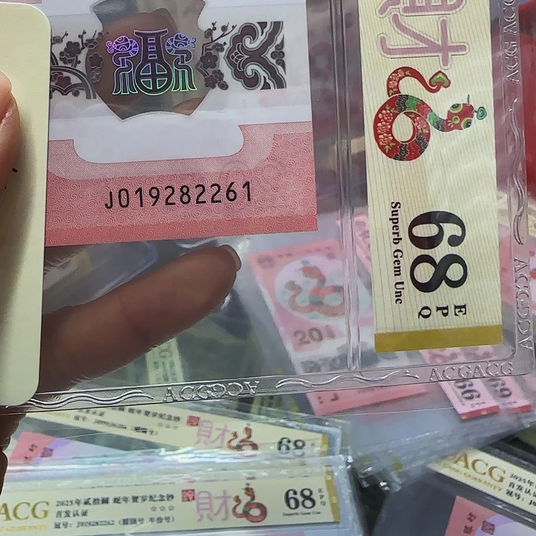 时****藏蛇钞朦胧号爱藏评级68分82261