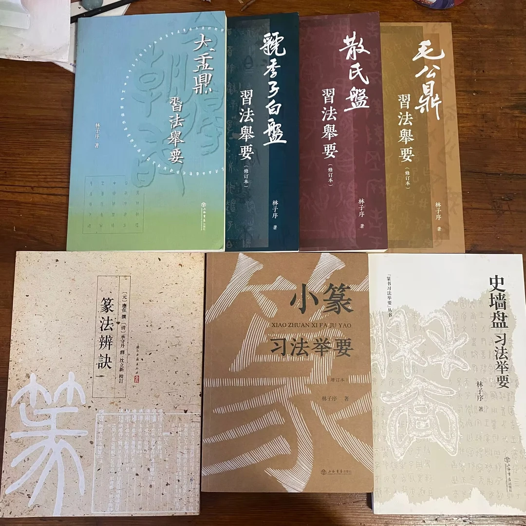 全7册史墙盘大盂鼎散氏盘毛公鼎虢季子白盘小篆习法举要篆法辩诀
