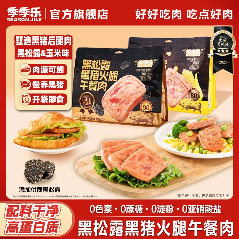 【黑松露黑猪午餐肉】季季乐甄选黑猪火腿午餐肉便携早餐三明治速食