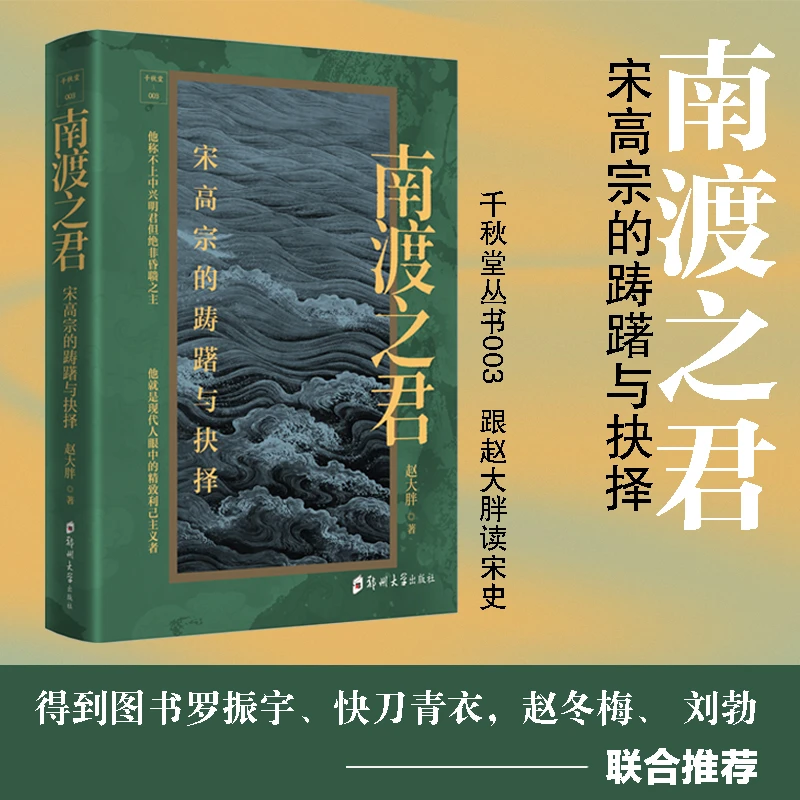 【限量布面签名】千秋堂丛书003：南渡之君——宋高宗的踌躇与抉择