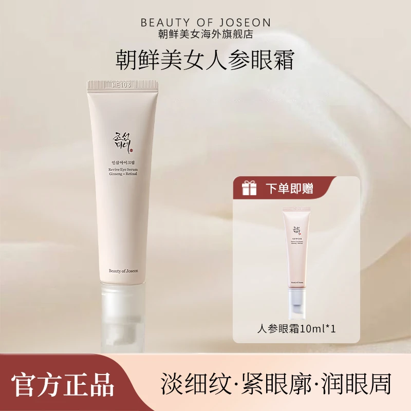 Beauty of Joseon昭萱佳人人参眼霜保湿滋润紧致淡纹抗皱黑眼圈
