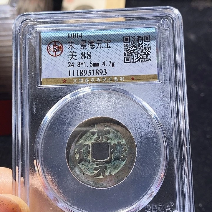 铜L公博评级88分景德元宝