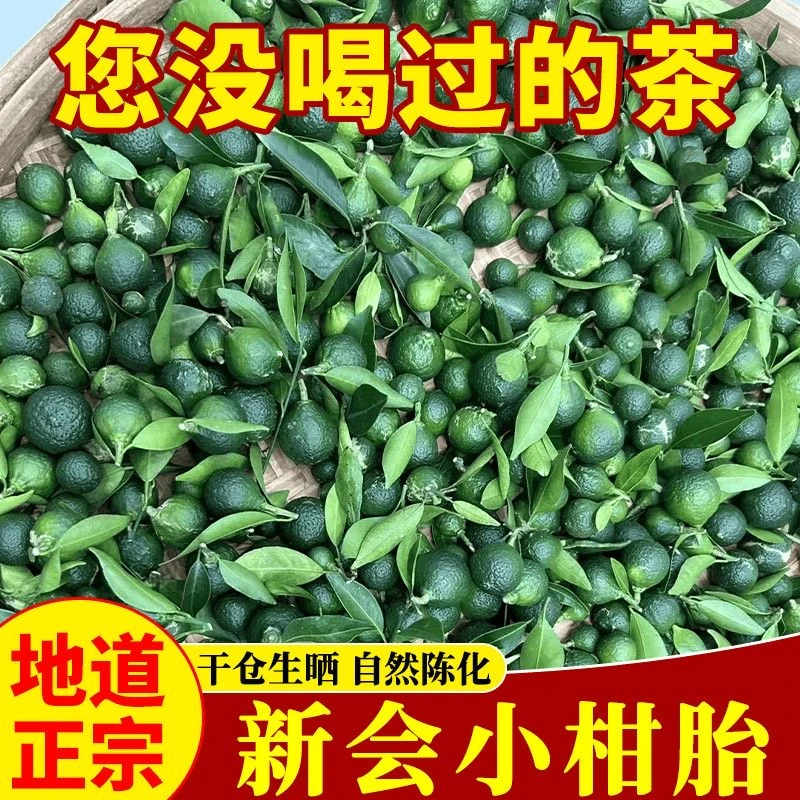 【店铺新品】正宗小柑胎特级太阳生晒柑胎仔柑胎茶陈皮柑胎果泡茶