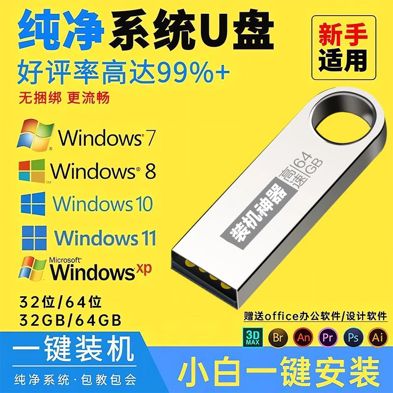 系统u盘win10/win11/win7一键装机专业版纯净无捆绑解决修复电脑