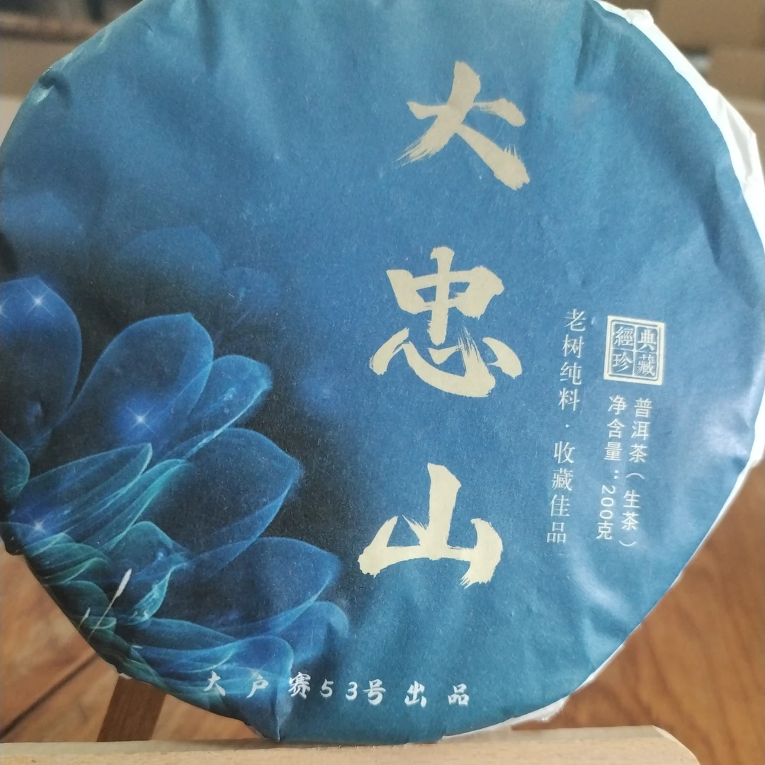 2025勐库 大忠山古树茶头春 生茶 200克