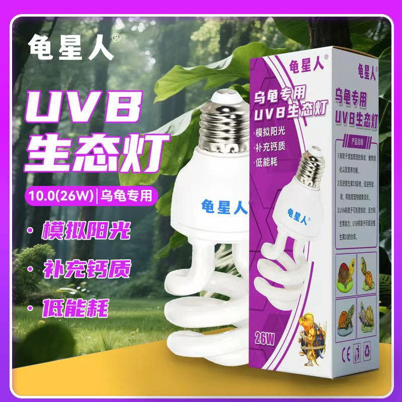 龟星人UVB5.0.10.0补钙节能灯加热晒背灯乌龟爬宠蜥蜴晒背灯