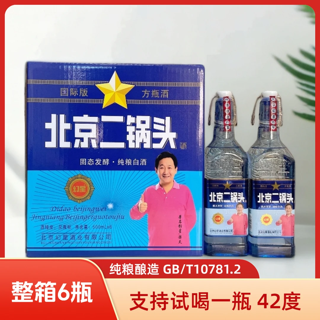 幻星北京二锅头蓝方瓶42度清香型白酒500毫升粮食酒6瓶42度500