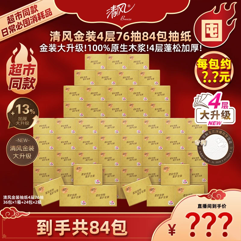 【清风】金装4层76抽84包抽纸实惠家用宿舍抽取式柔厚亲肤无香纸巾