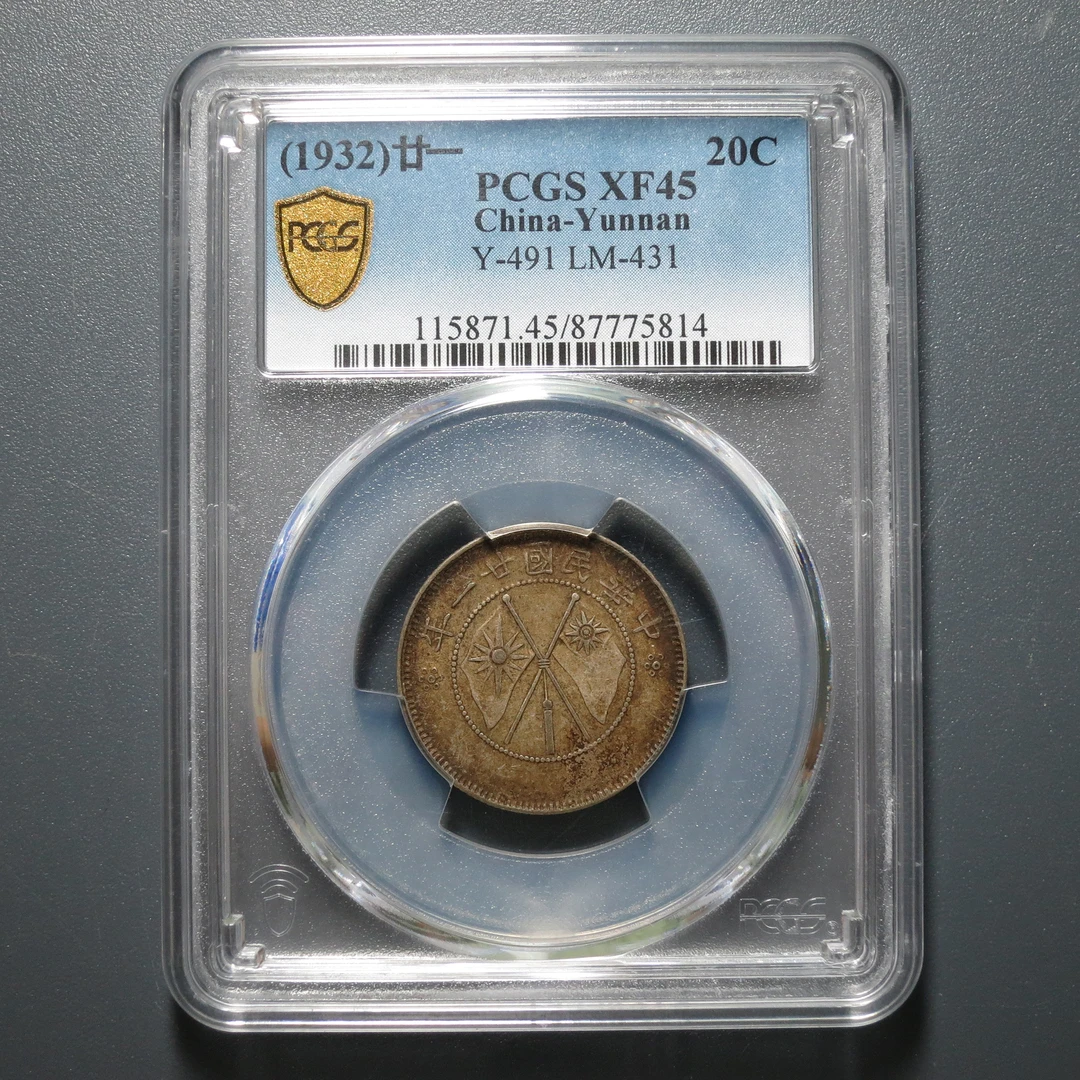 PCGS XF45 云南省造贰角银币一钱四分四厘 5814