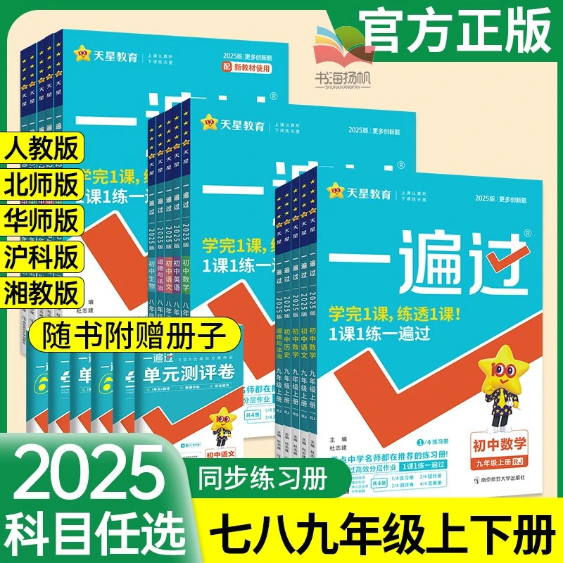 2025一遍过人教版北师大数学初中七上八九年级下册上册语文英语物