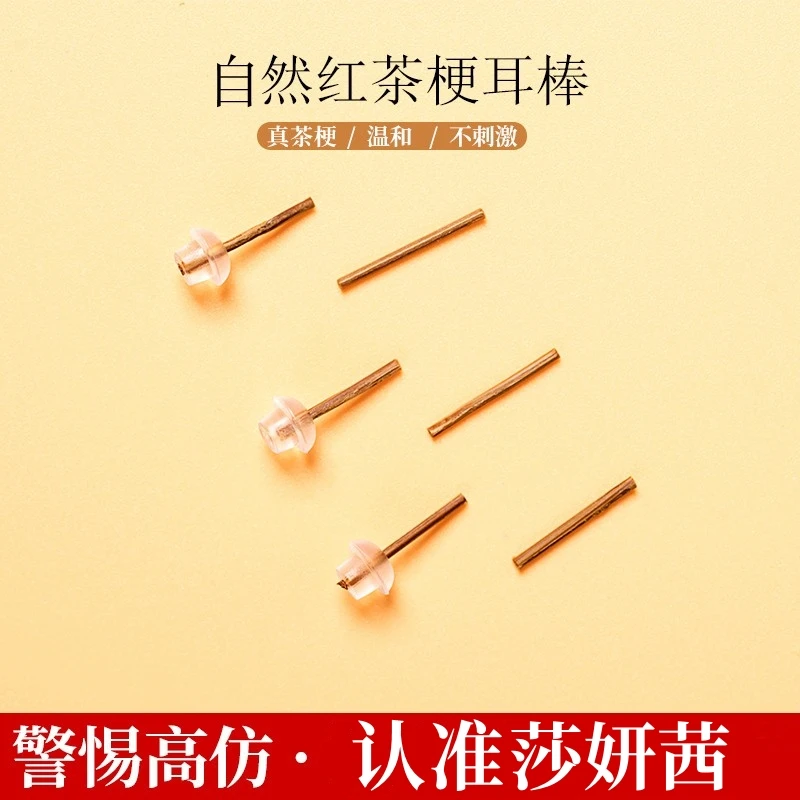茶叶梗耳棒养耳洞红茶梗耳钉温和隐形耳针睡觉免摘养耳洞茶叶耳棒