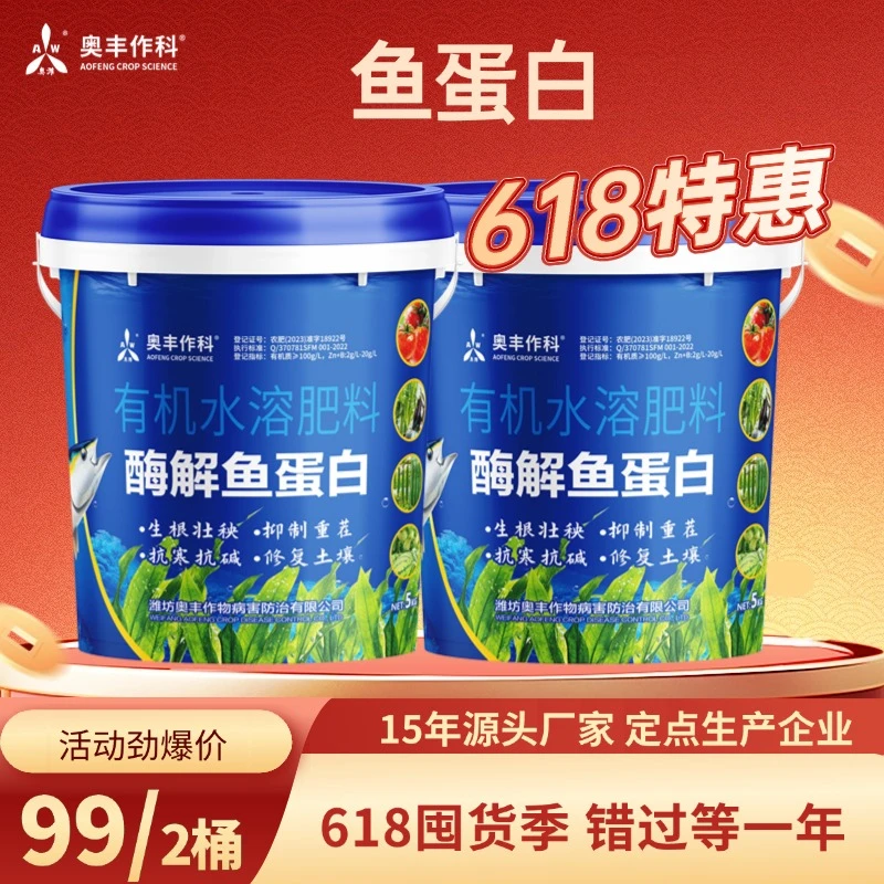 【618活动】奥丰多肽酶解鱼蛋白肥有机水溶肥农用果树蔬菜正品