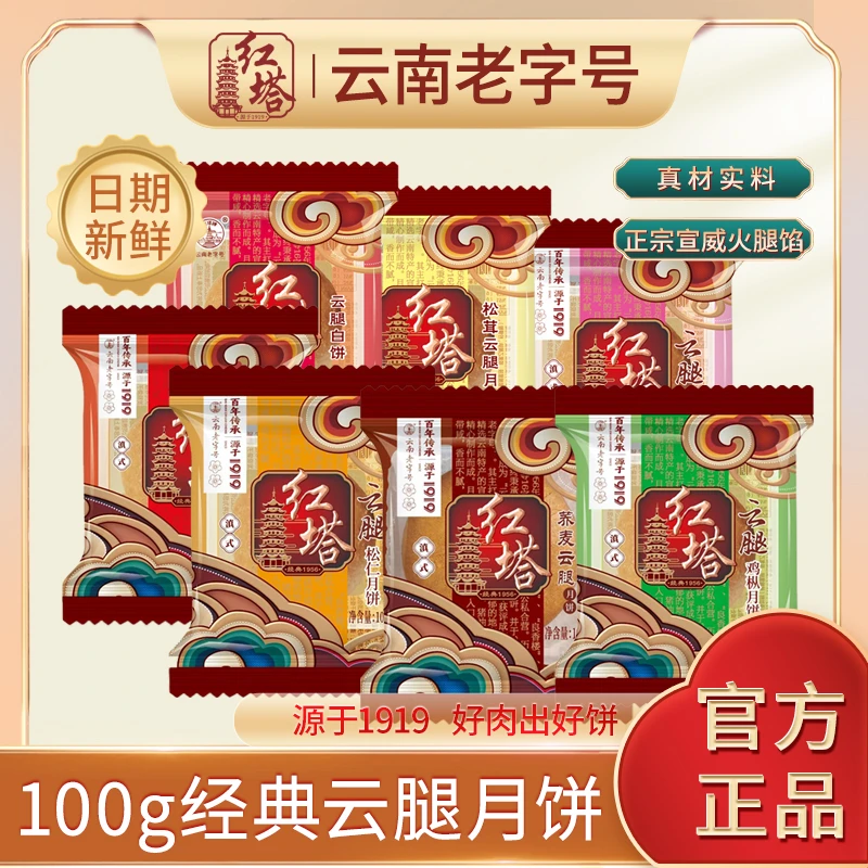 红塔100g经典塑袋云腿月饼7种口味火腿饼中秋正宗云南云腿月饼