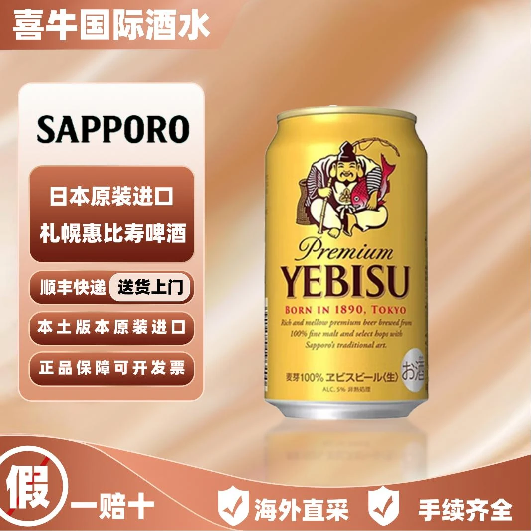 三宝乐惠比寿金罐SAPPORO麦芽生啤酒日本原装札幌啤酒[8-10月产］