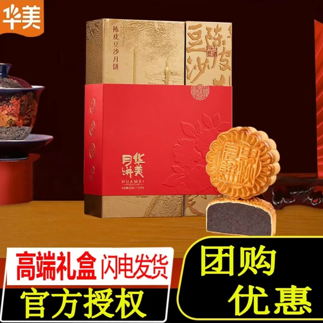 华美月饼陈皮豆沙600g高端礼盒装经典广式多口味月饼中秋批发团购