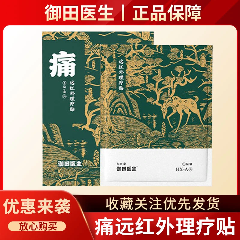御田医生远红外理疗贴滑囊炎风湿类骨关节炎辅助治疗筋骨膏贴