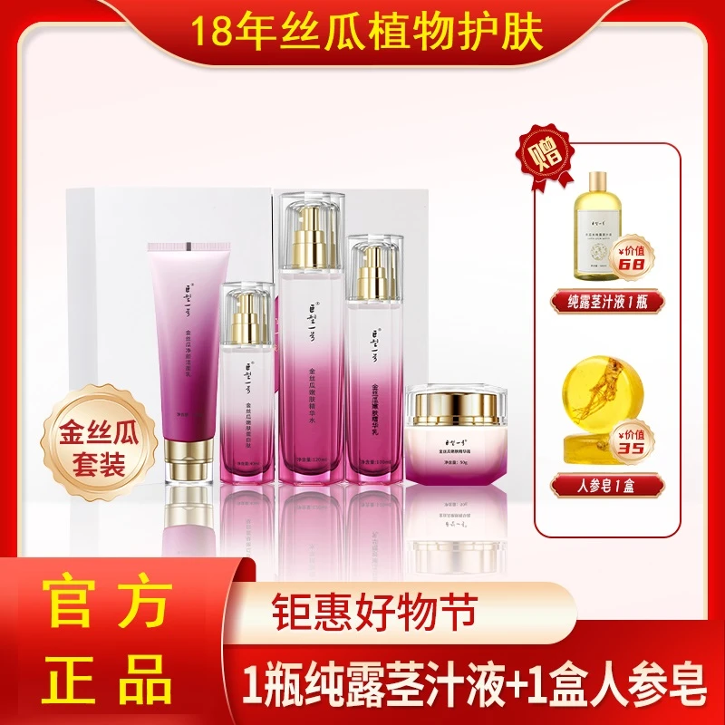 【巨型一号旗舰店】金丝瓜嫩肤五件套送（1瓶纯露茎汁液+1盒人参皂）