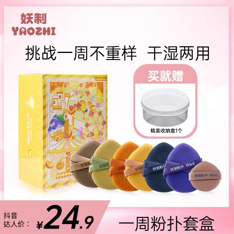 妖制一周粉扑粉底液气垫定妆干湿两用化妆海绵带收纳盒