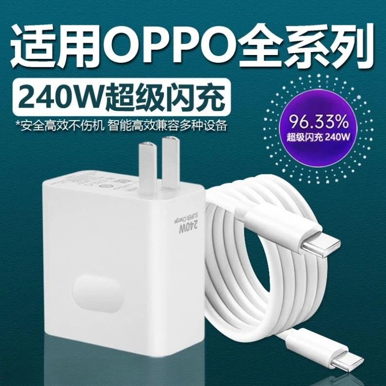适用240W超级闪充适OPPO用Reno12/11/10/9/8 Pro充电器FindX5 67
