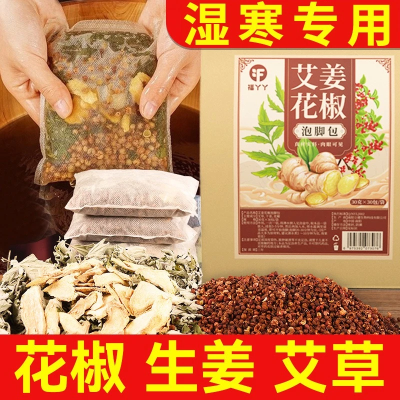 花椒生姜泡脚包不打粉艾草老姜草本足浴泡脚包家用泡脚的药包