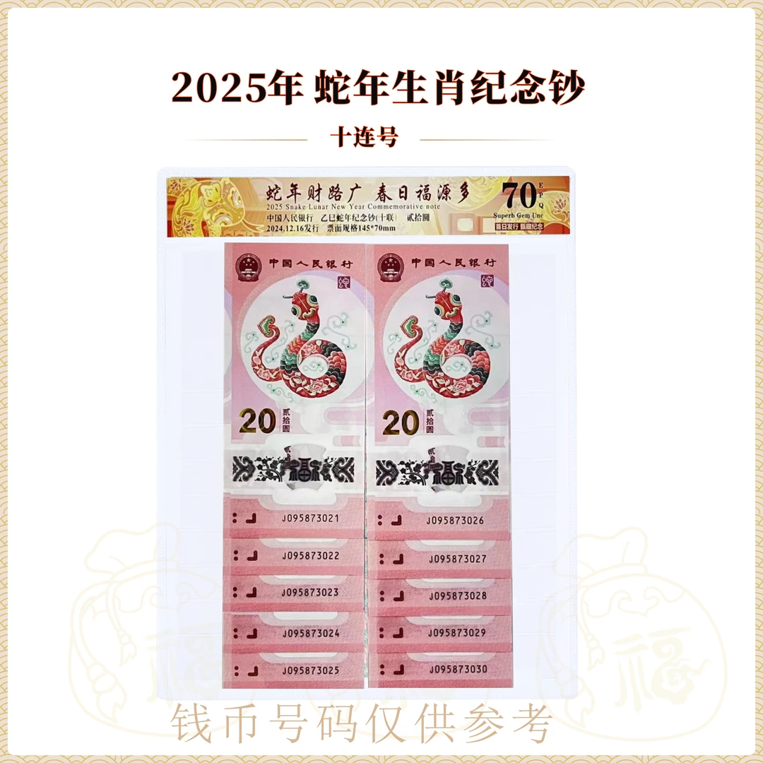 2025年蛇年生肖纪念钞 蛇年贺岁钞 标准十连号（前面号码无4）