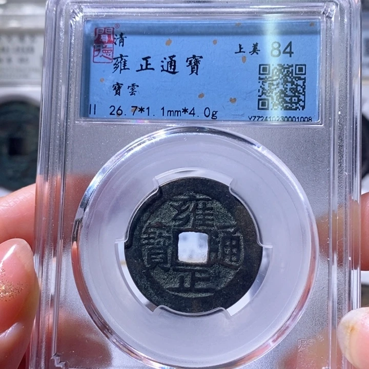 铜5雍正通宝宝云84 1008