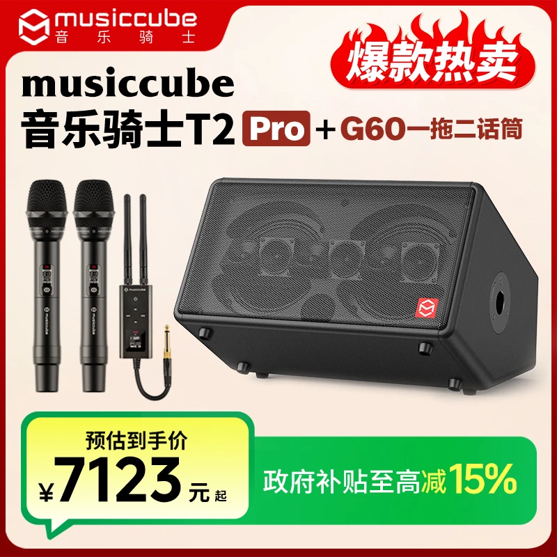 （补贴）音乐骑士T2Pro+G60专业话筒户外音响直播乐器弹唱K歌音箱