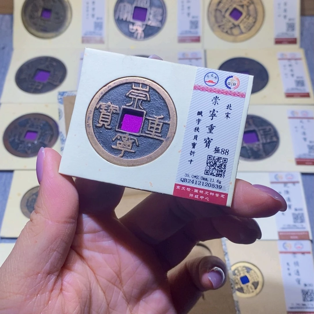 【闪购商品】铜隆兴珍泉收藏崇宁重0539