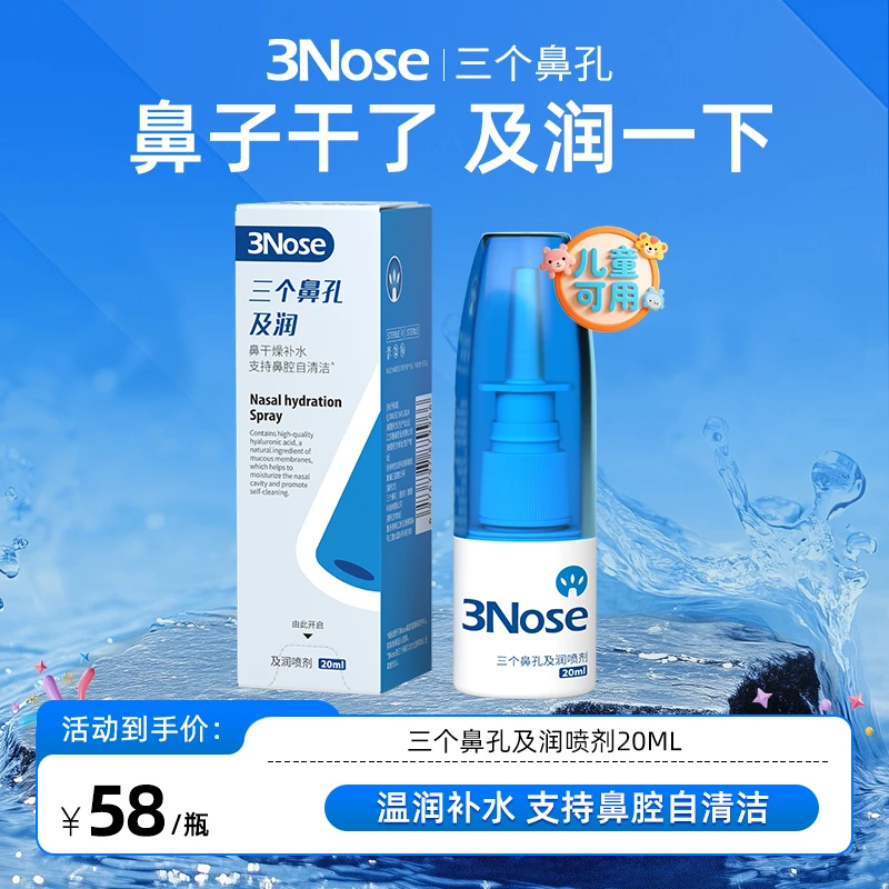 3Nose三个鼻孔及润鼻子补水喷雾鼻干燥鼻腔温和自清洁