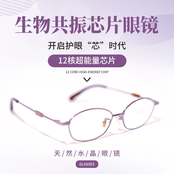生物共振芯片老花镜石头镜视力缓解疲劳生物能量波