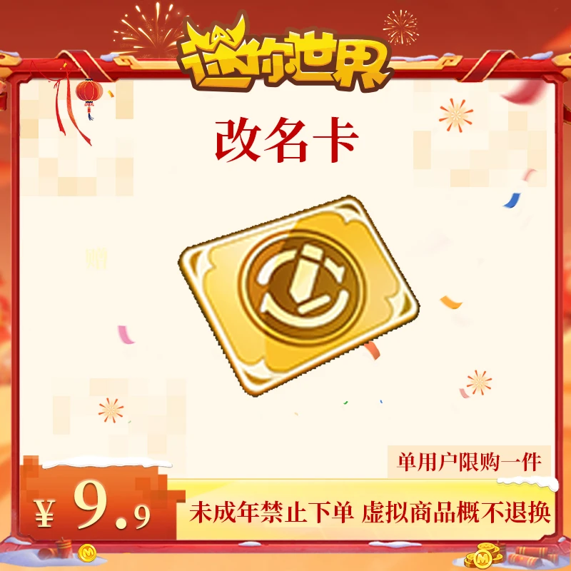 改名卡 直播间专属 折扣 【迷你世界】官方直充